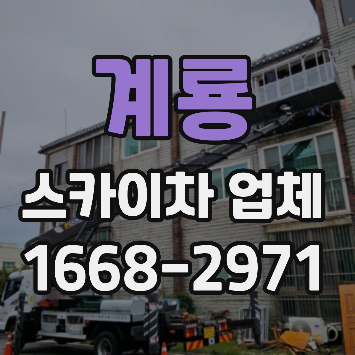 계룡 스카이차 업체