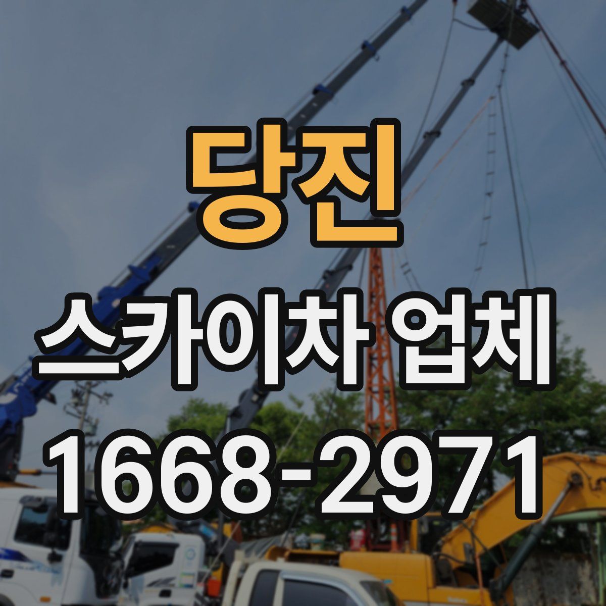 당진 스카이차 업체