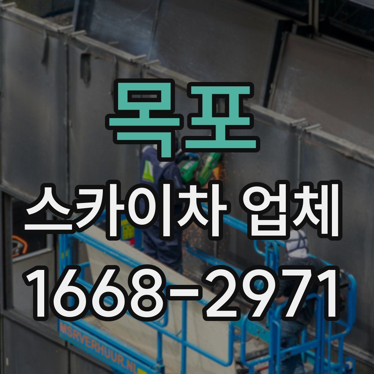 목포 스카이차 업체