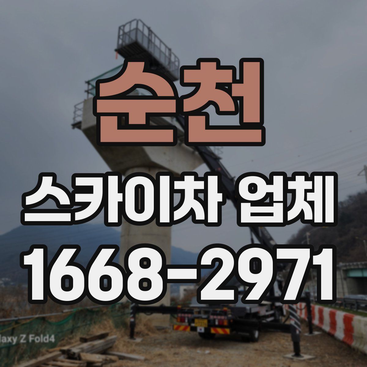 순천 스카이차 업체