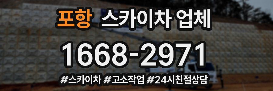 포항 스카이차 업체