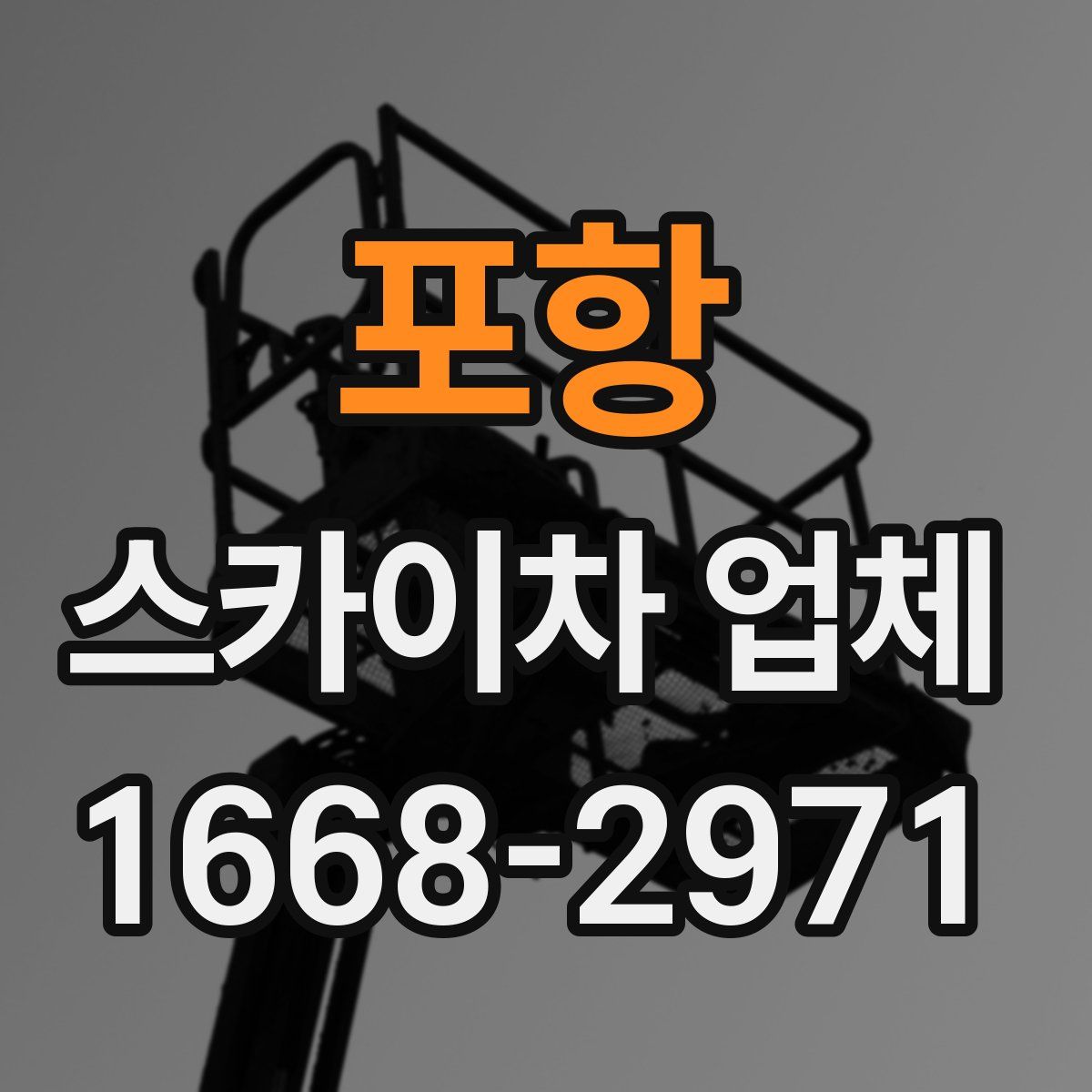 포항 스카이차 업체