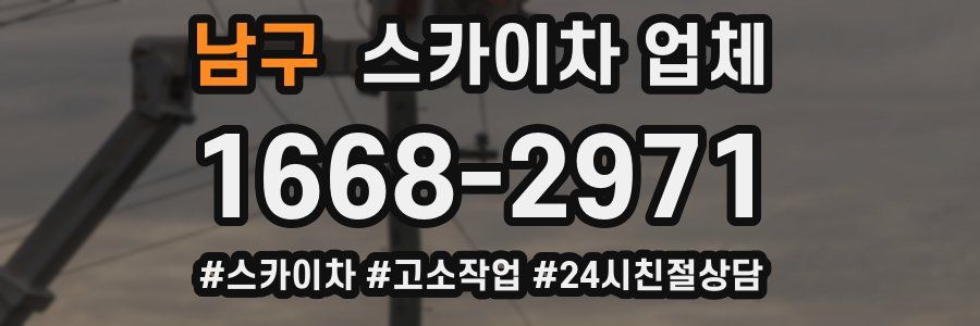 남구 스카이차 업체