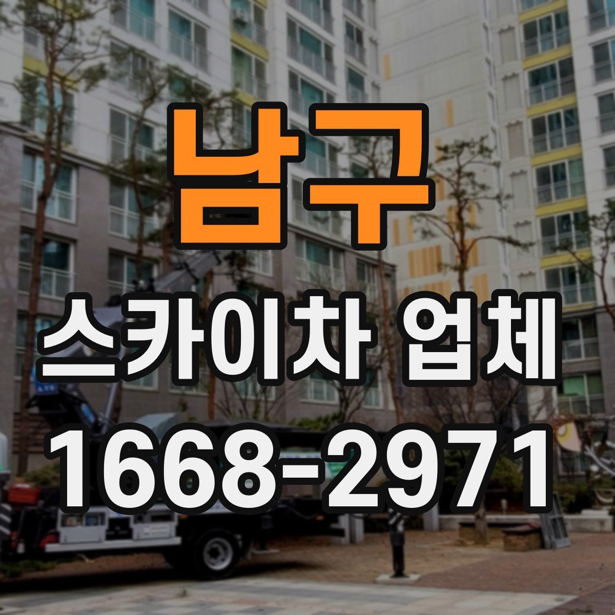 남구 스카이차 업체