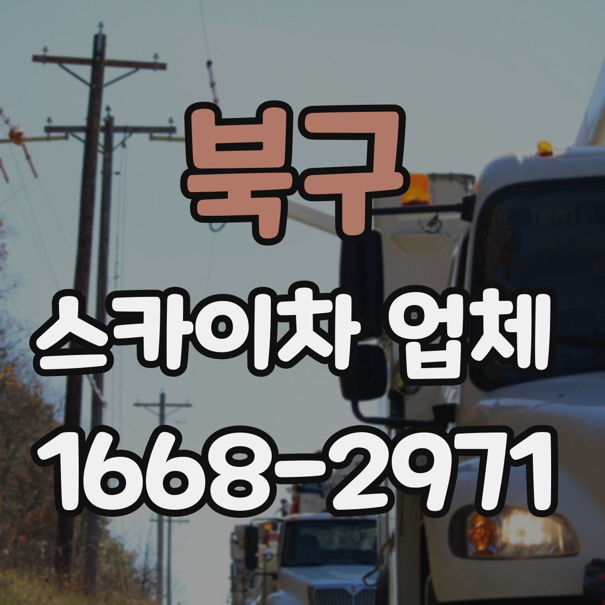 북구 스카이차 업체