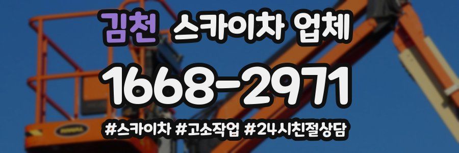 김천 스카이차 업체