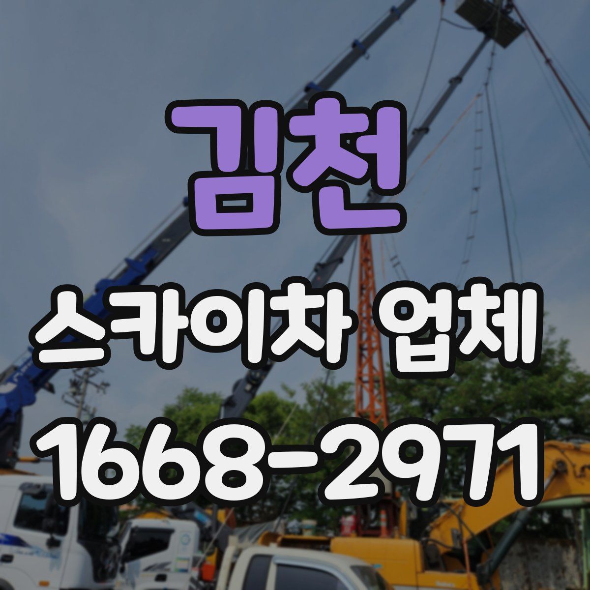 김천 스카이차 업체