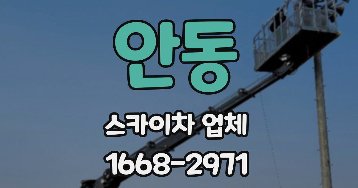 안동 스카이차 업체