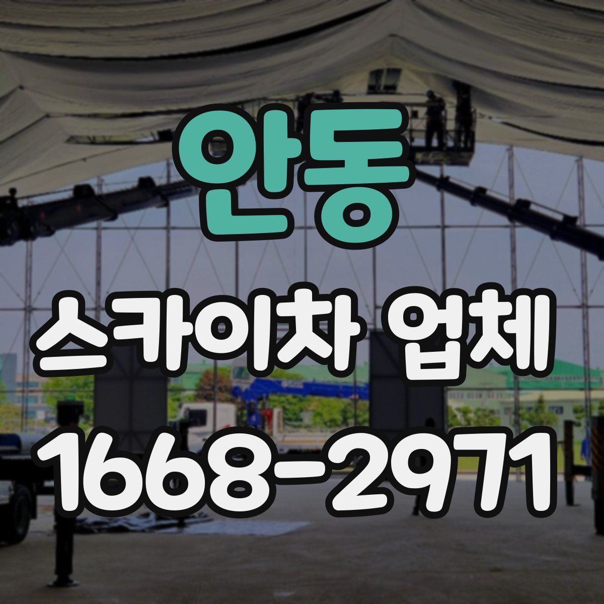 안동 스카이차 업체
