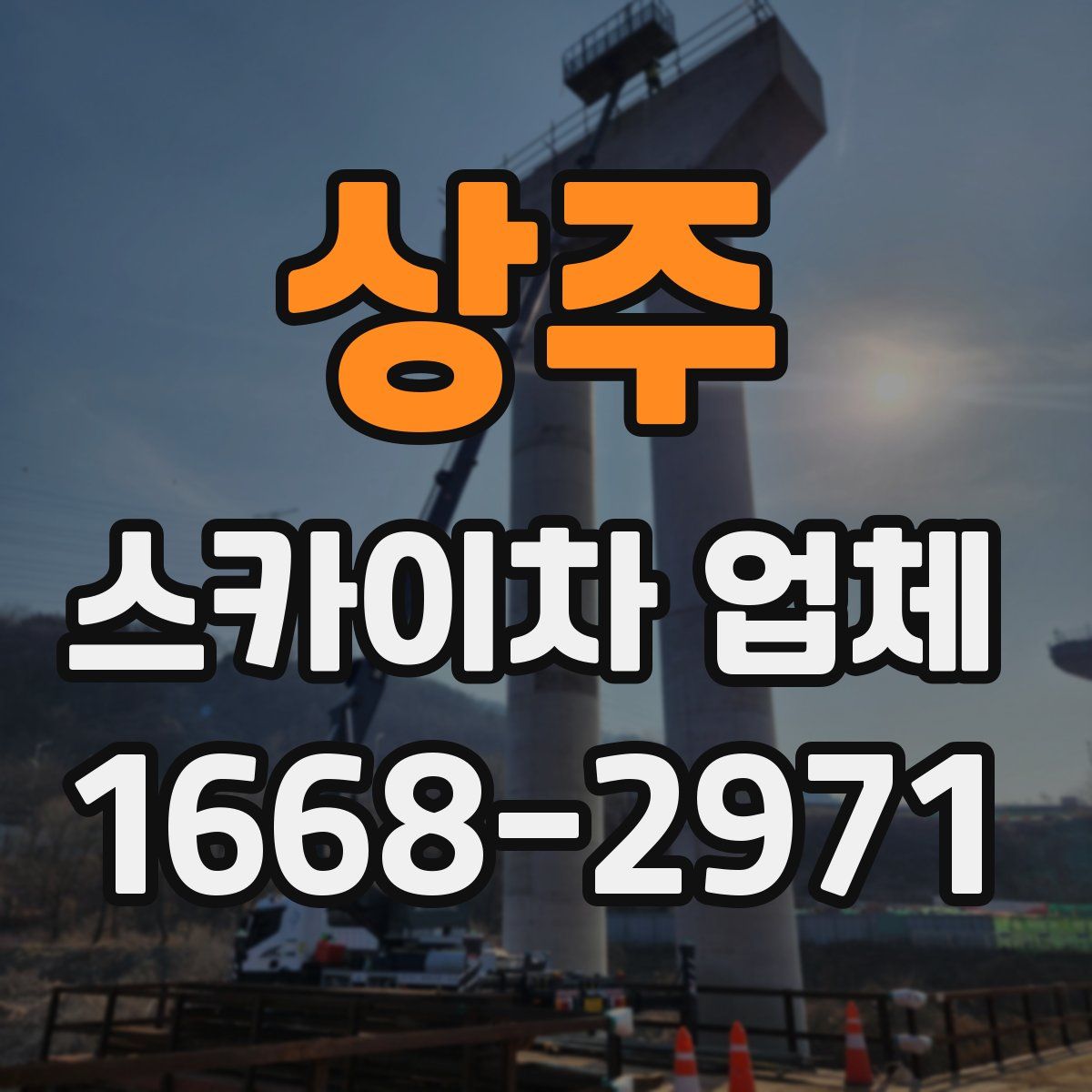 상주 스카이차 업체