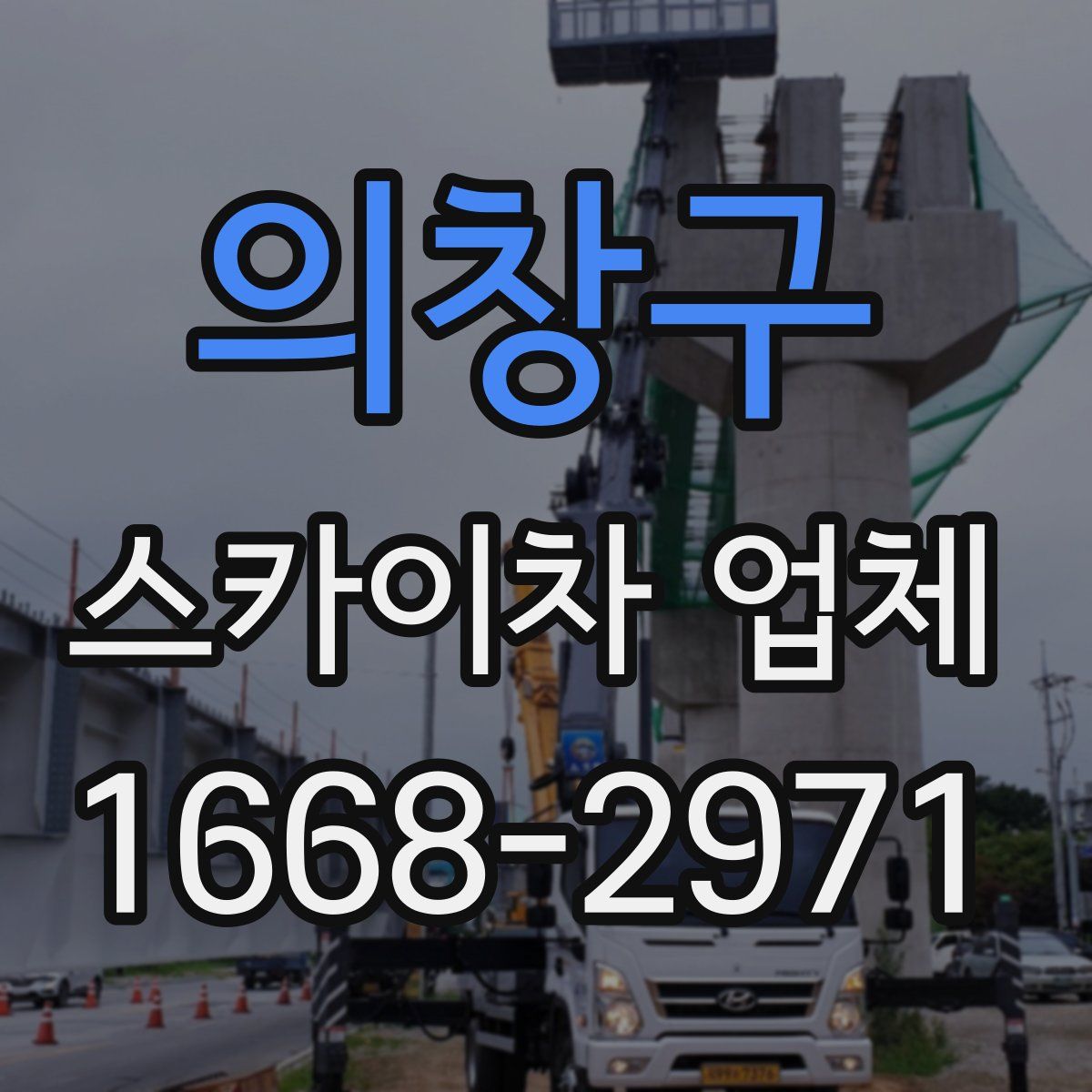 의창구 스카이차 업체