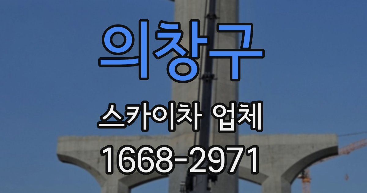 의창구 스카이차 업체