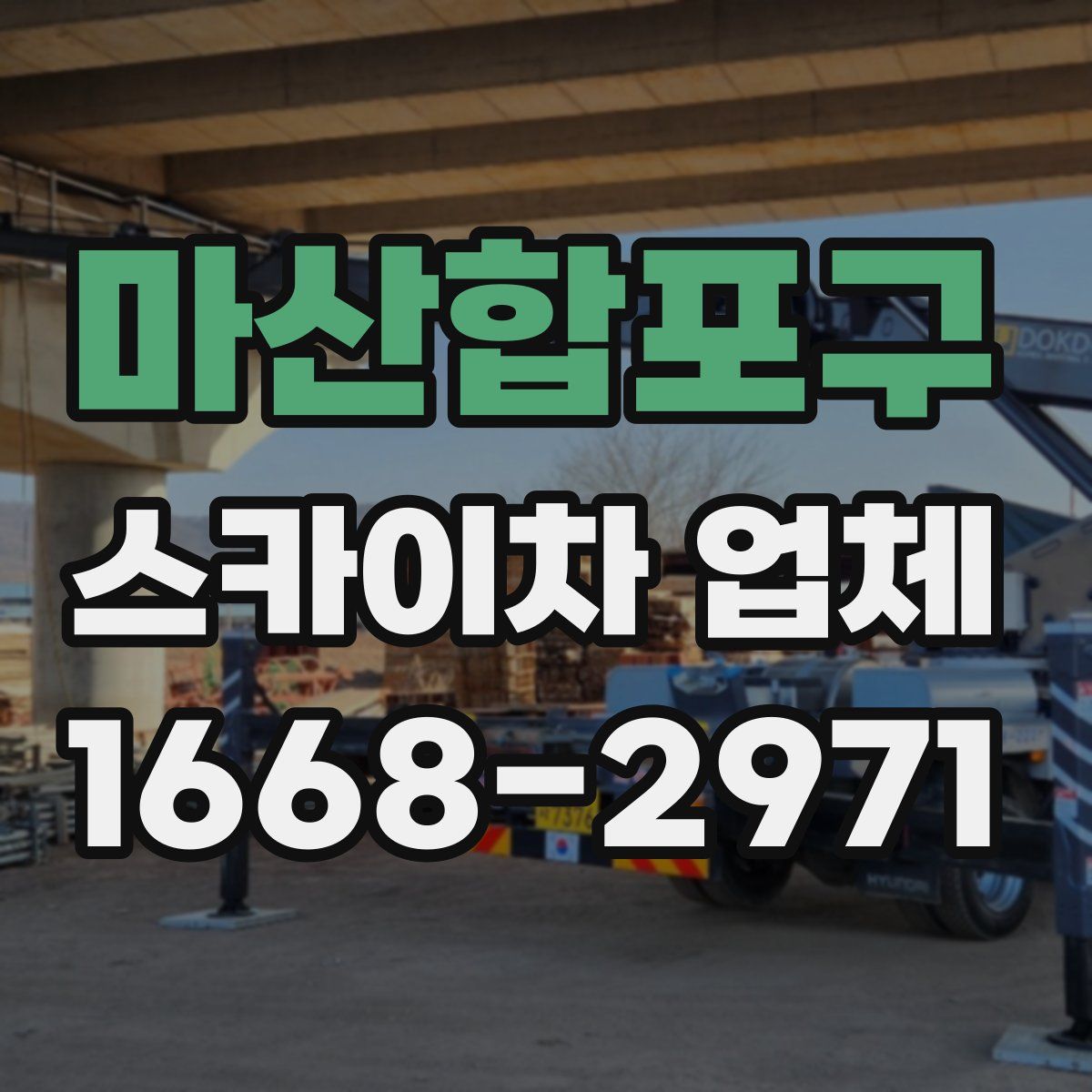마산합포구 스카이차 업체