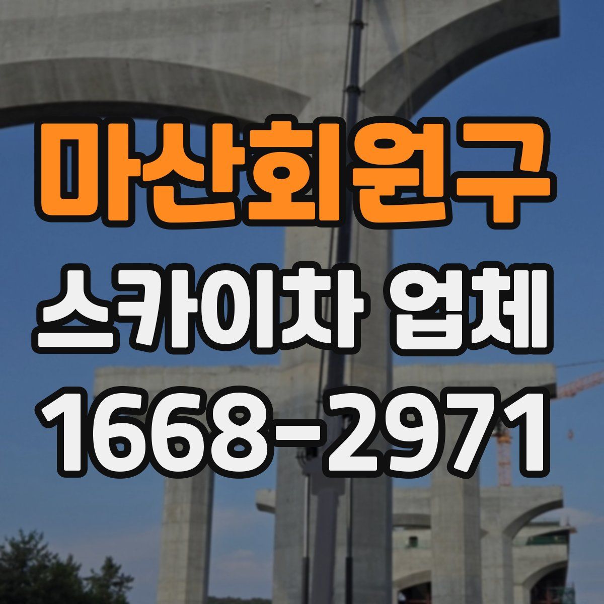 마산회원구 스카이차 업체