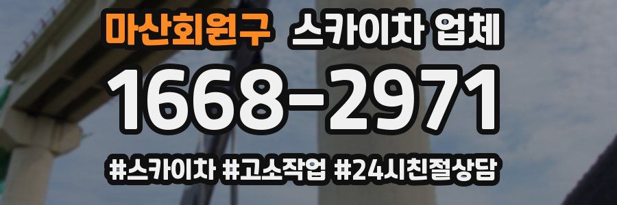 마산회원구 스카이차 업체