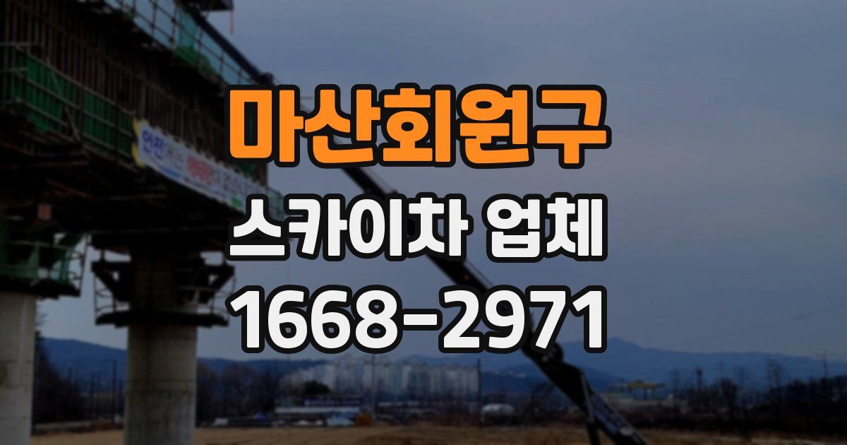 마산회원구 스카이차 업체