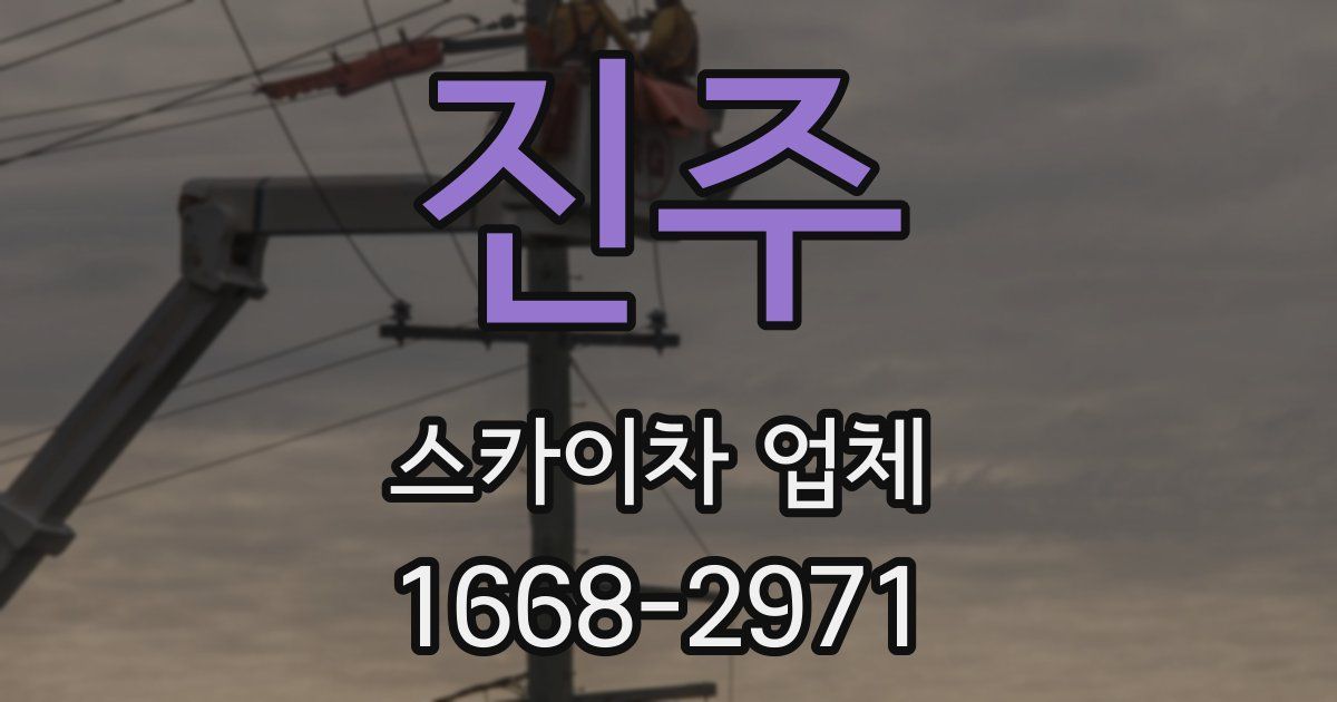 진주 스카이차 업체