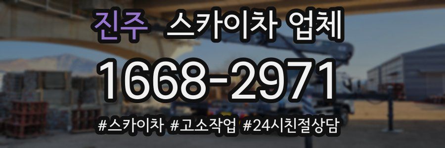 진주 스카이차 업체