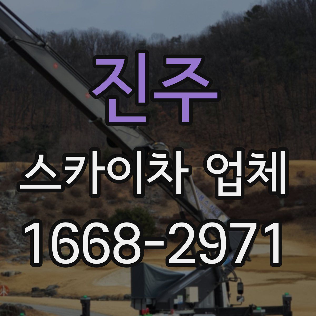 진주 스카이차 업체