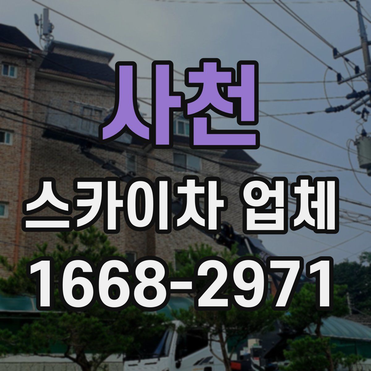 사천 스카이차 업체