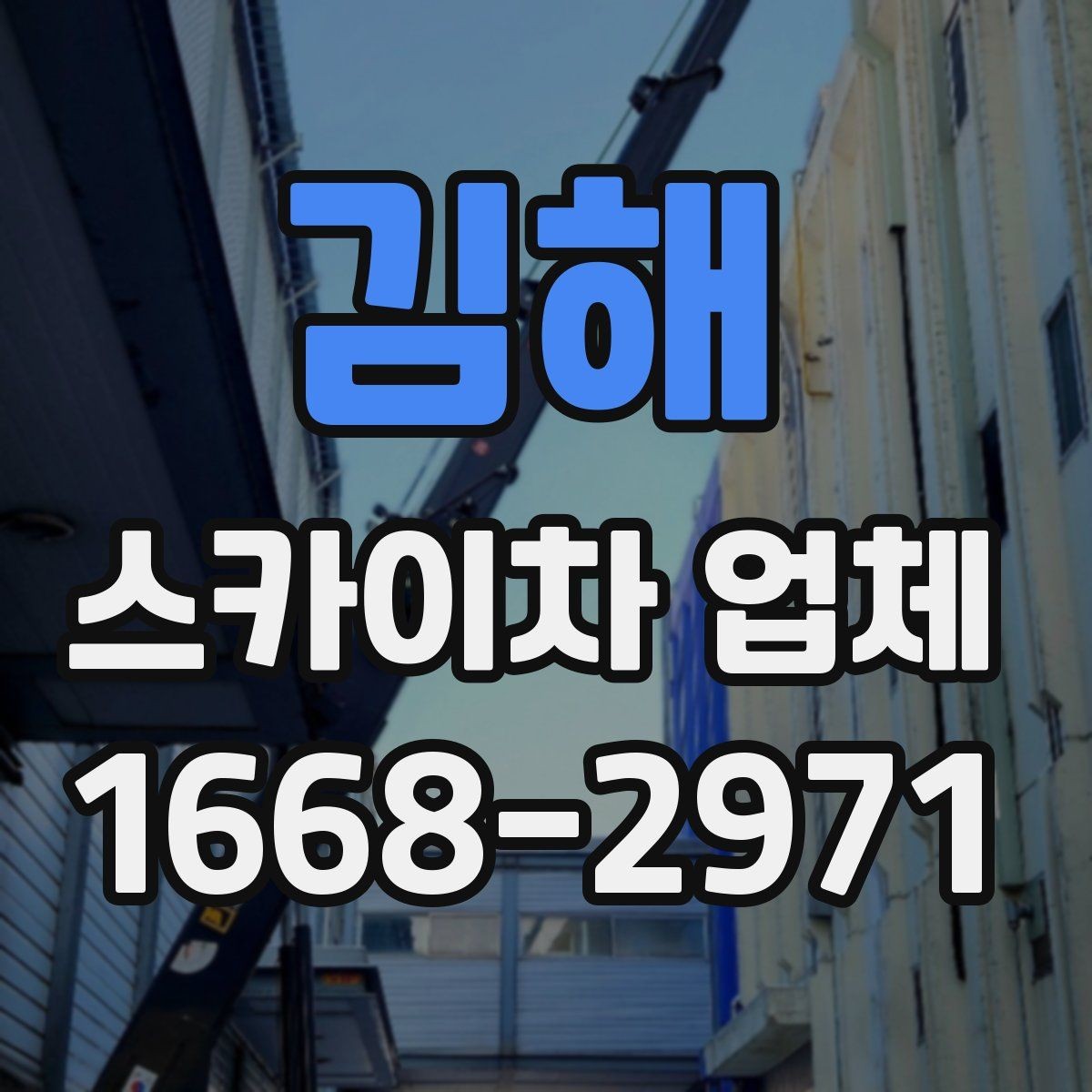 김해 스카이차 업체 이용 시 작업 효율과 안전을 함께 보는 법