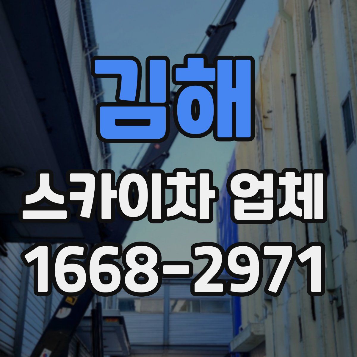 김해 스카이차 업체