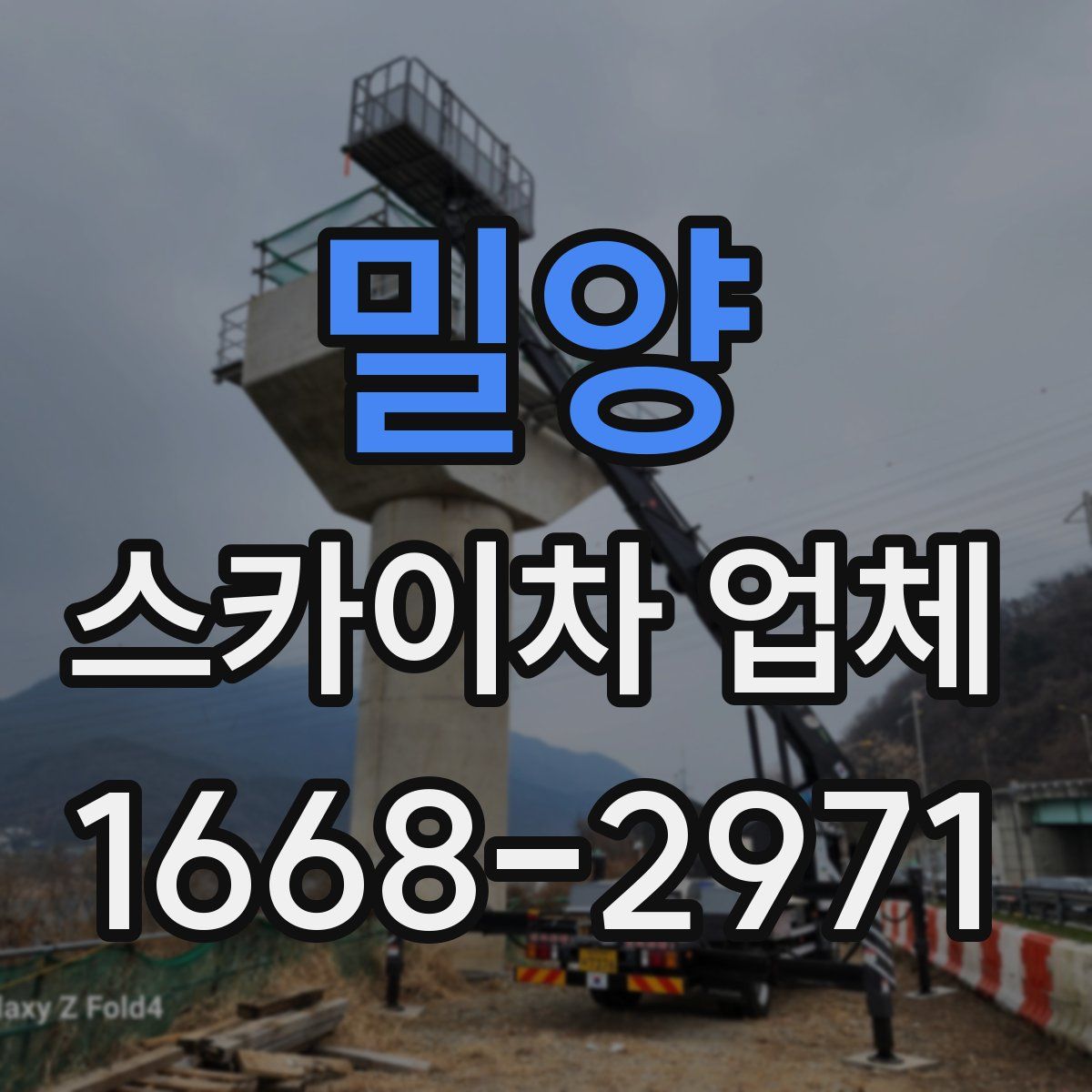 밀양 스카이차 업체
