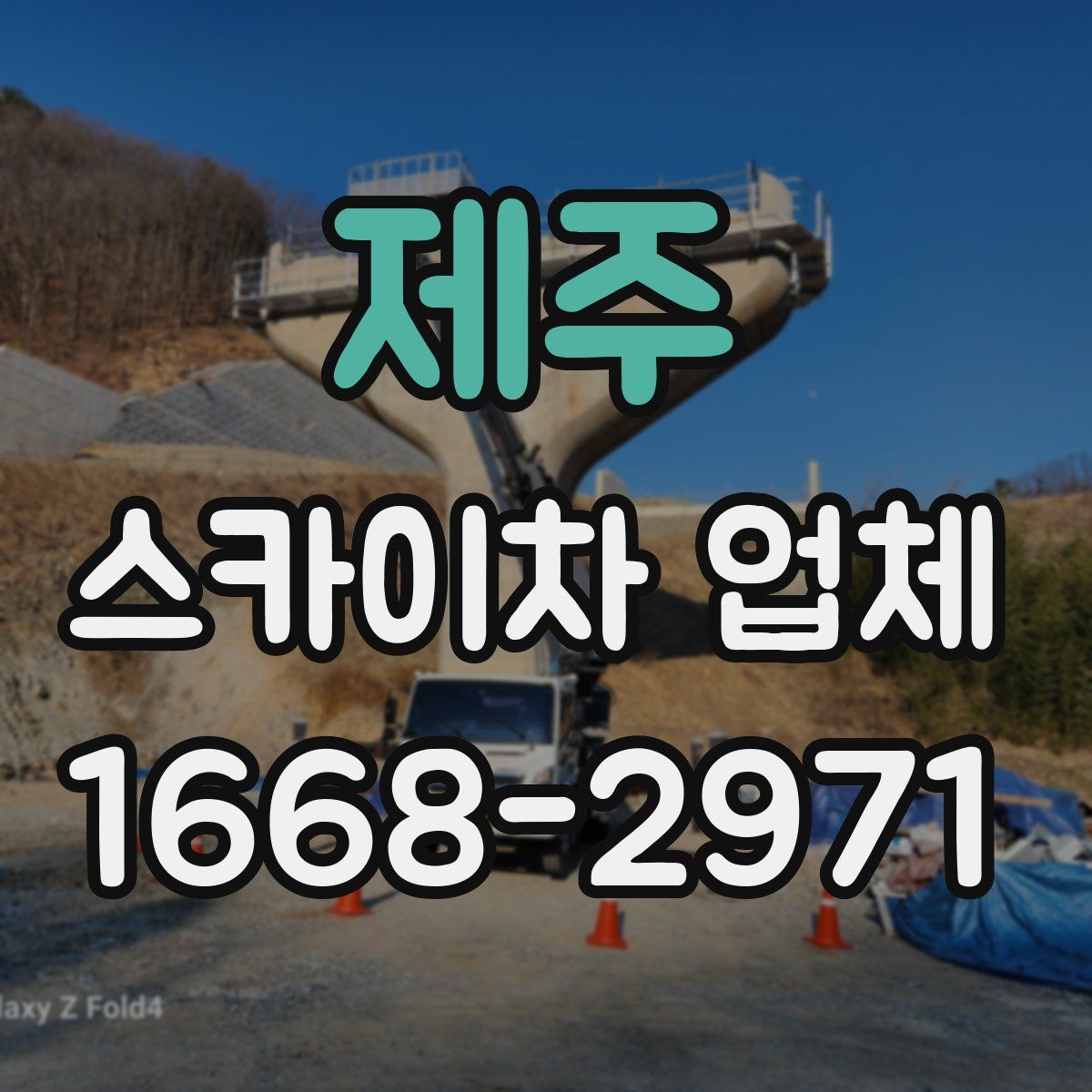제주 스카이차 업체