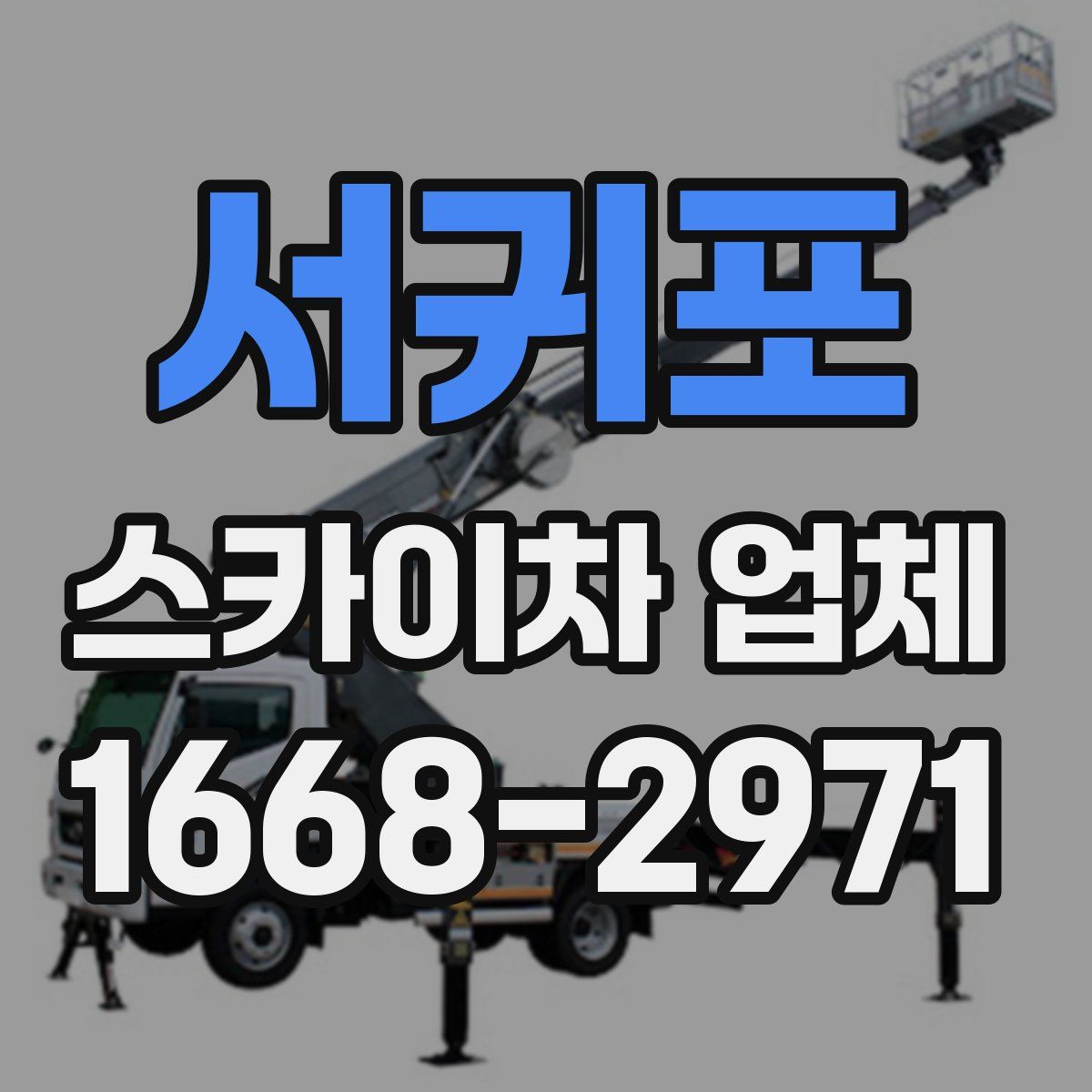 서귀포 스카이차 업체