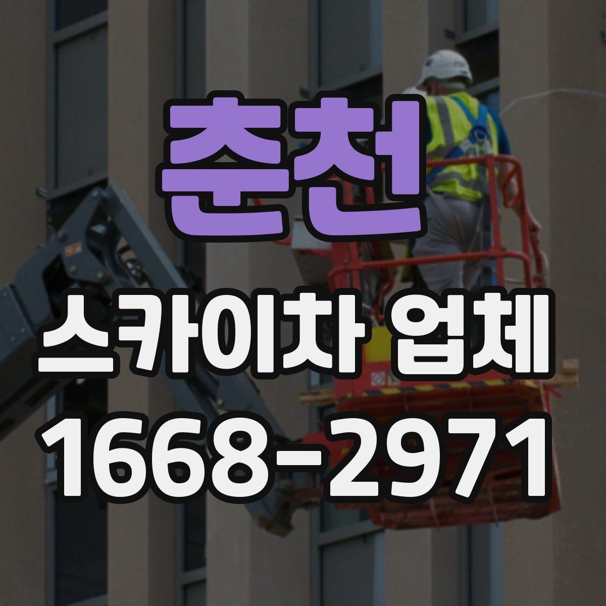 춘천 스카이차 업체 이용 시 비용이 달라지는 이유
