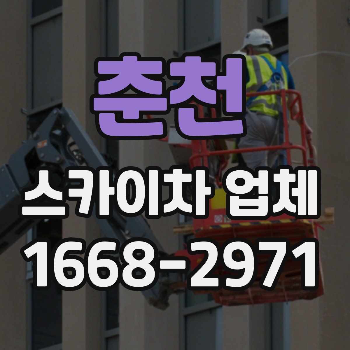 춘천 스카이차 업체