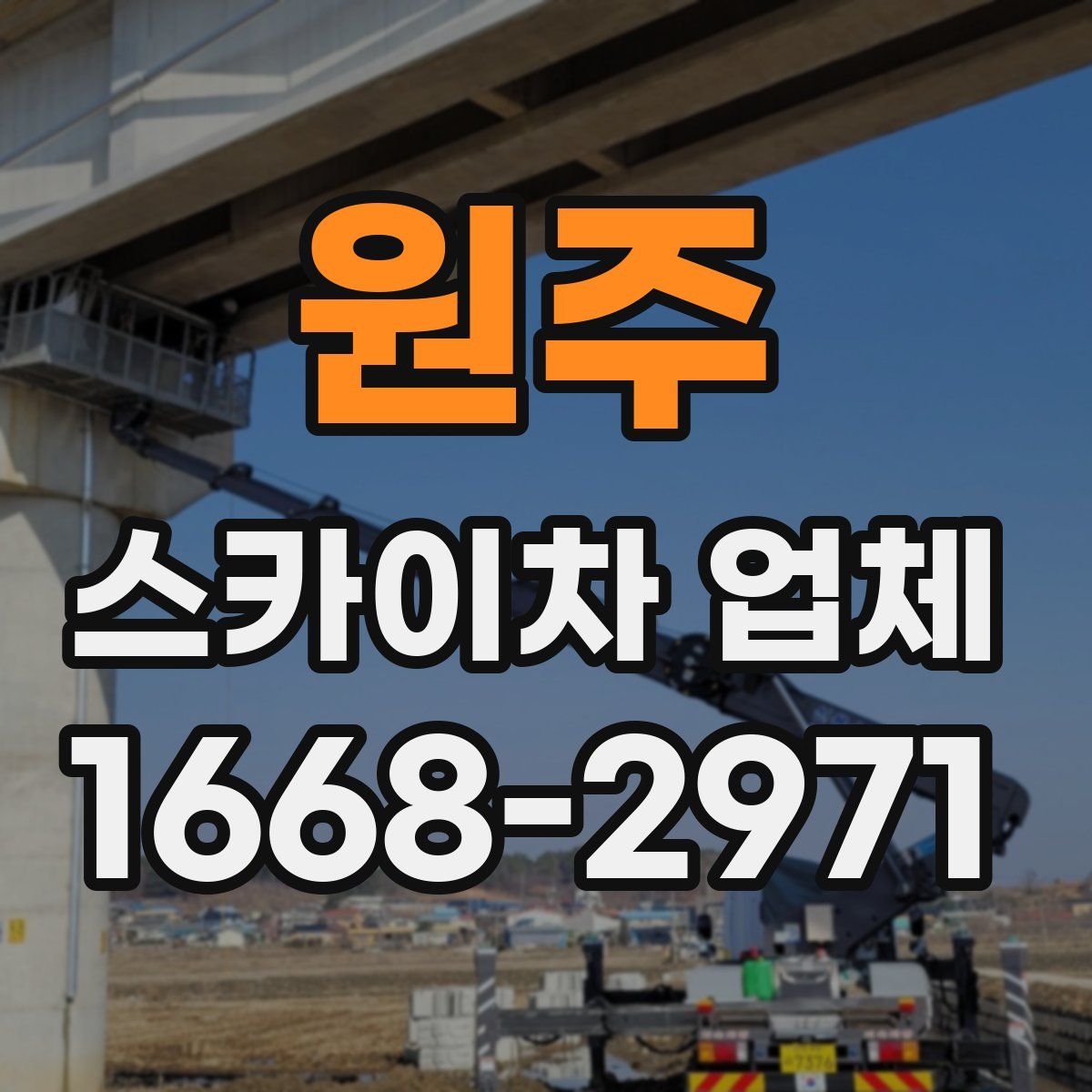 원주 스카이차 업체