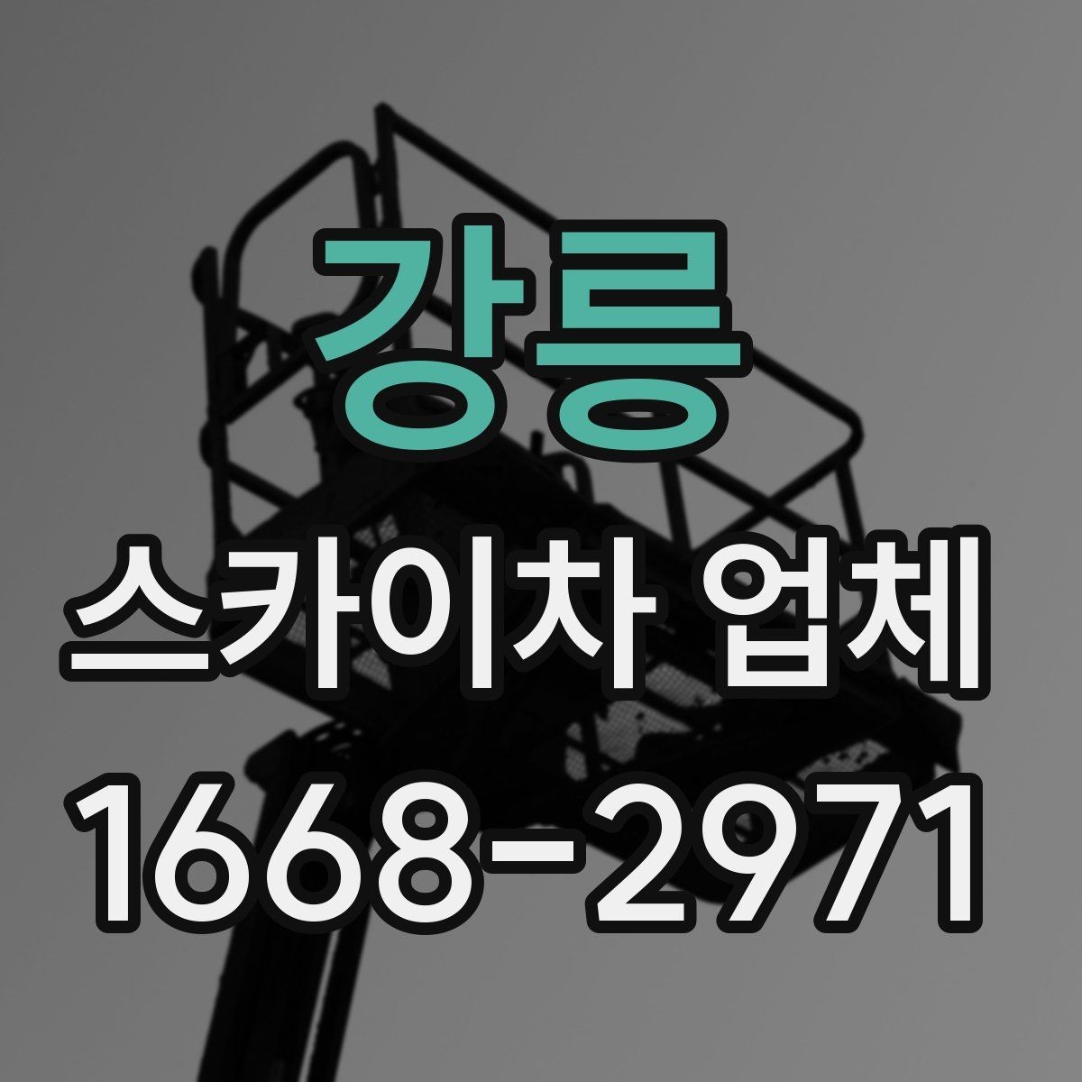 강릉 스카이차 업체 상담 전에 현장 정보 정리하기