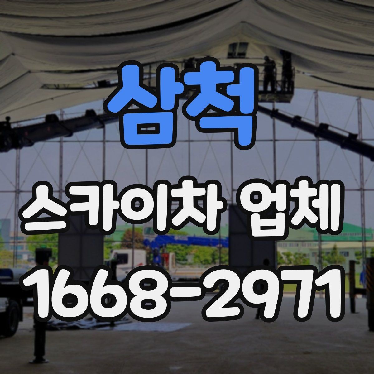 삼척 스카이차 업체 추천받기 전에 알아둘 질문