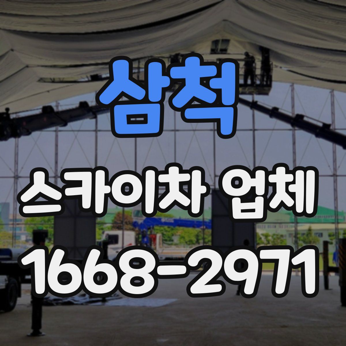 삼척 스카이차 업체