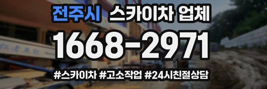 전주시 스카이차 업체