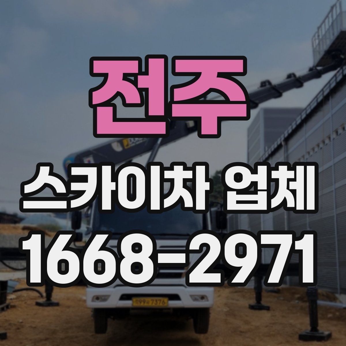 전주 스카이차 업체 문의할 때 실수하기 쉬운 부분