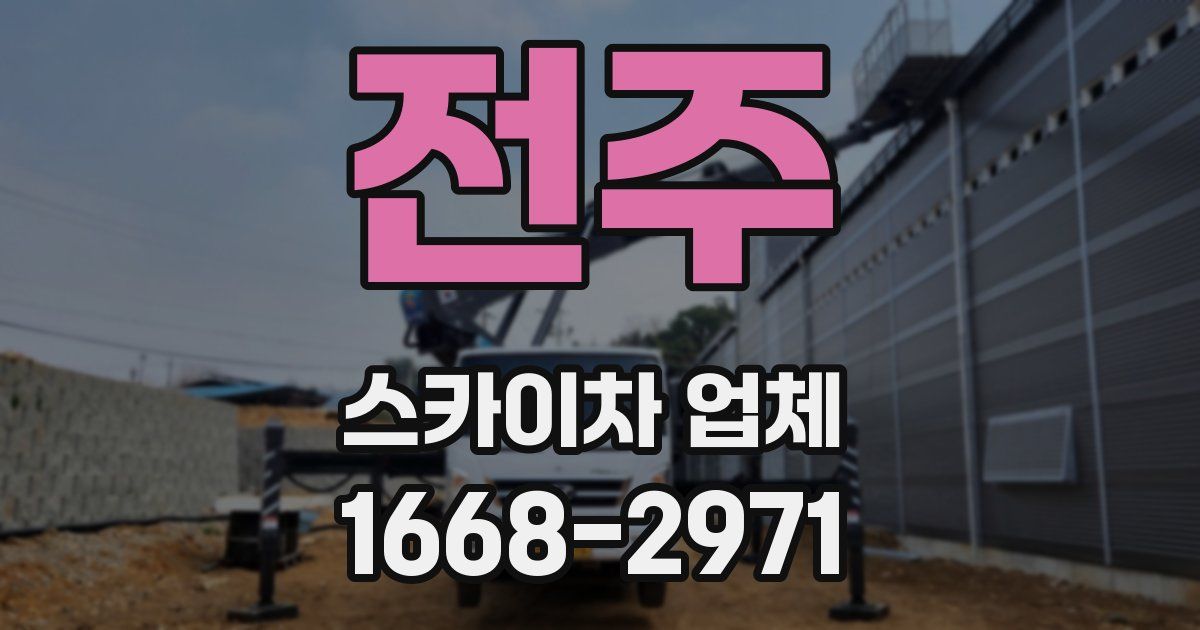 전주 스카이차 업체