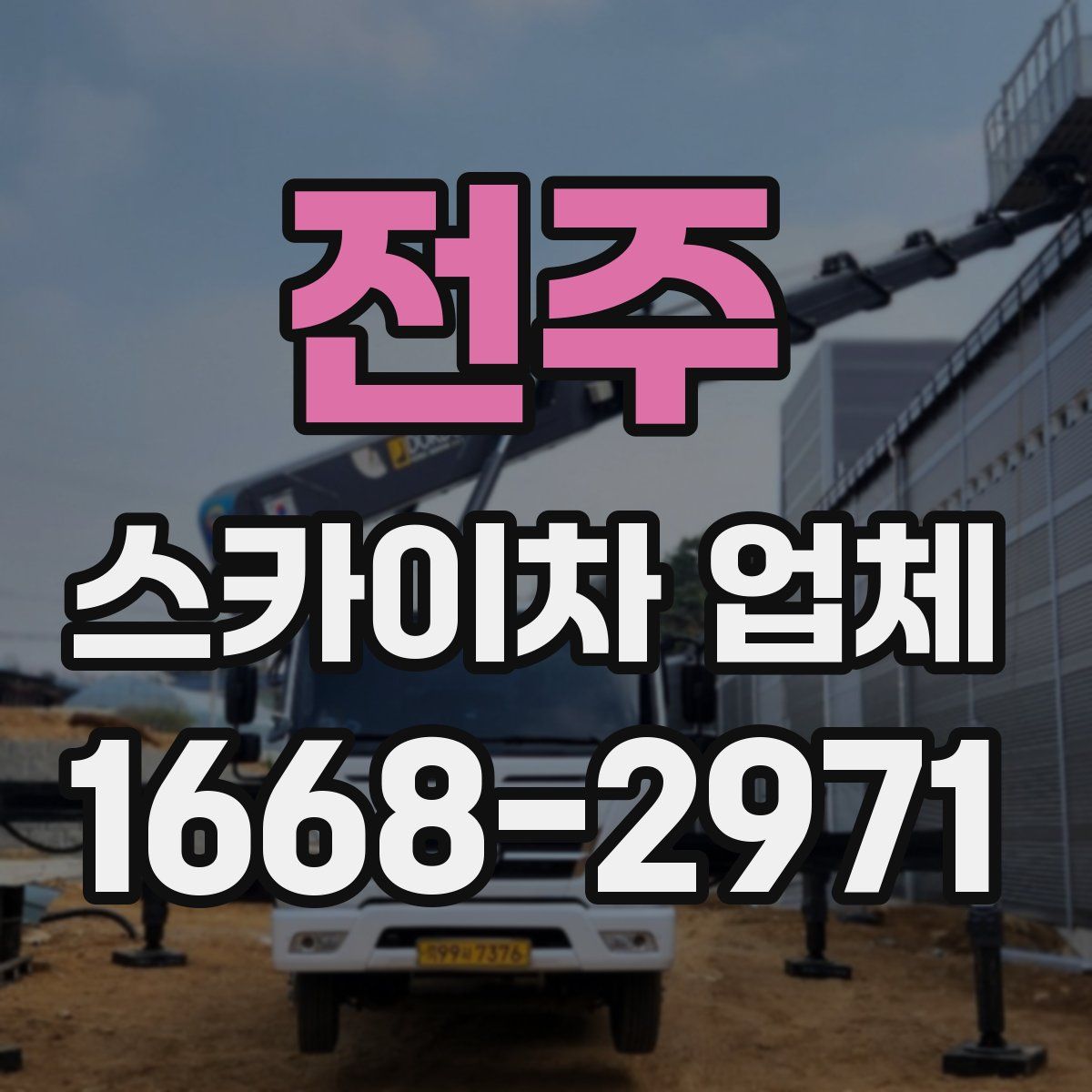 전주 스카이차 업체