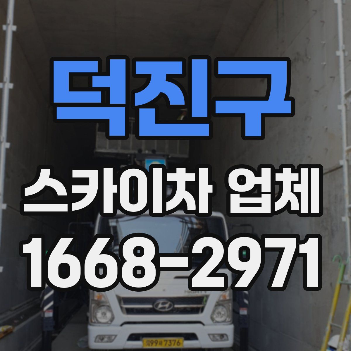덕진구 스카이차 업체