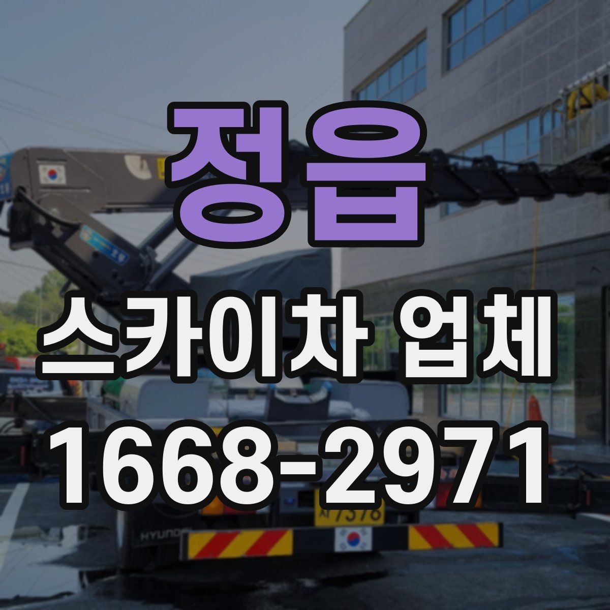 정읍 스카이차 업체 이용 후기에서 자주 보는 포인트