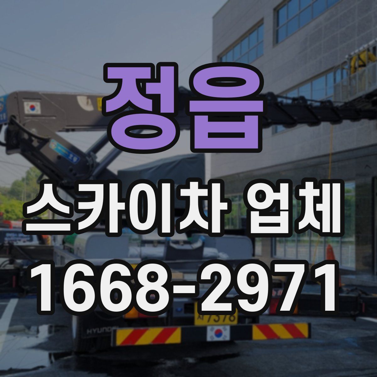 정읍 스카이차 업체
