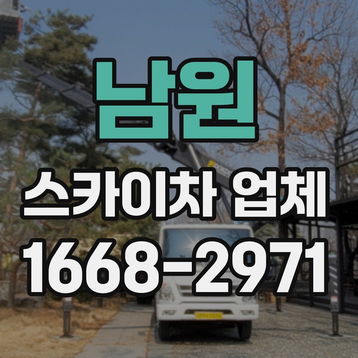 남원 스카이차 업체 의뢰 전 작업 조건 확인하기