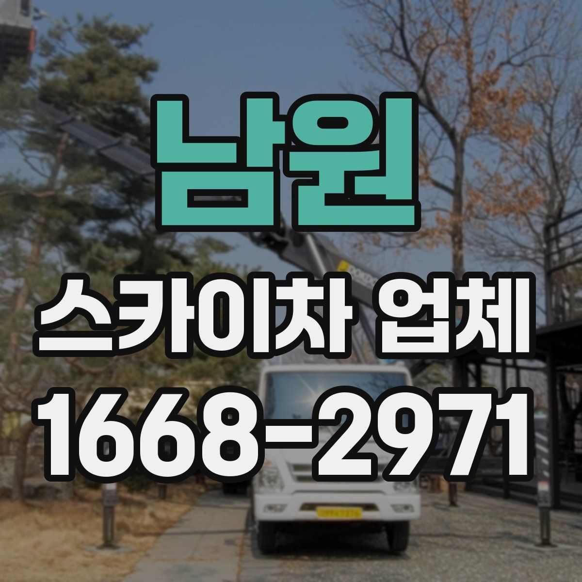 남원 스카이차 업체