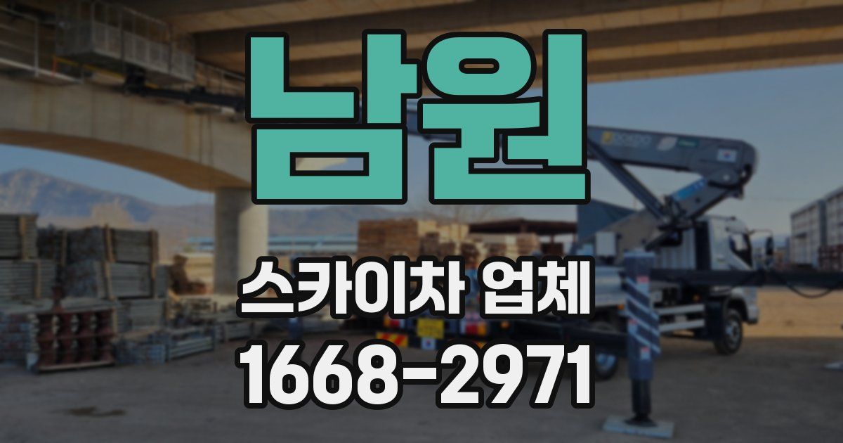 남원 스카이차 업체