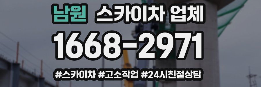 남원 스카이차 업체