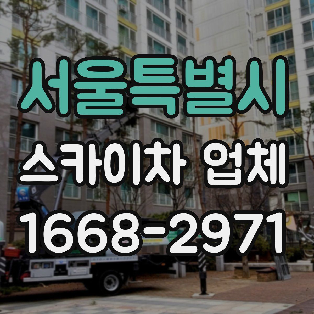 서울특별시 스카이차 업체