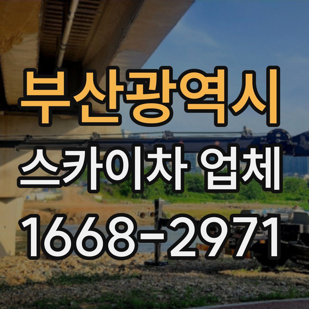 부산광역시 스카이차 업체