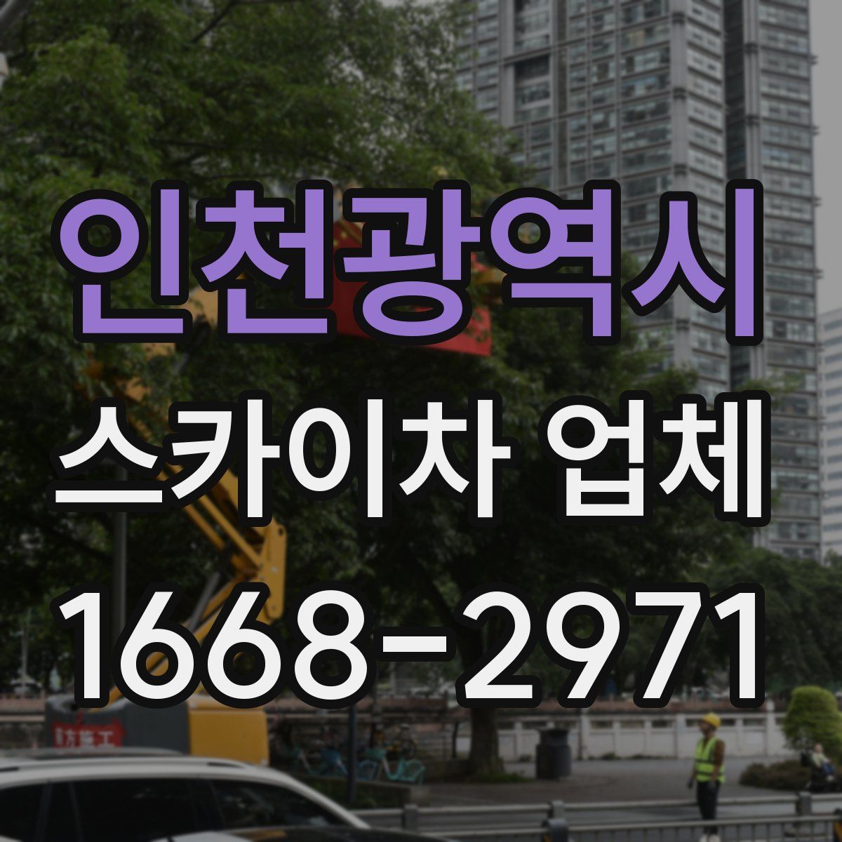 인천광역시 스카이차 업체