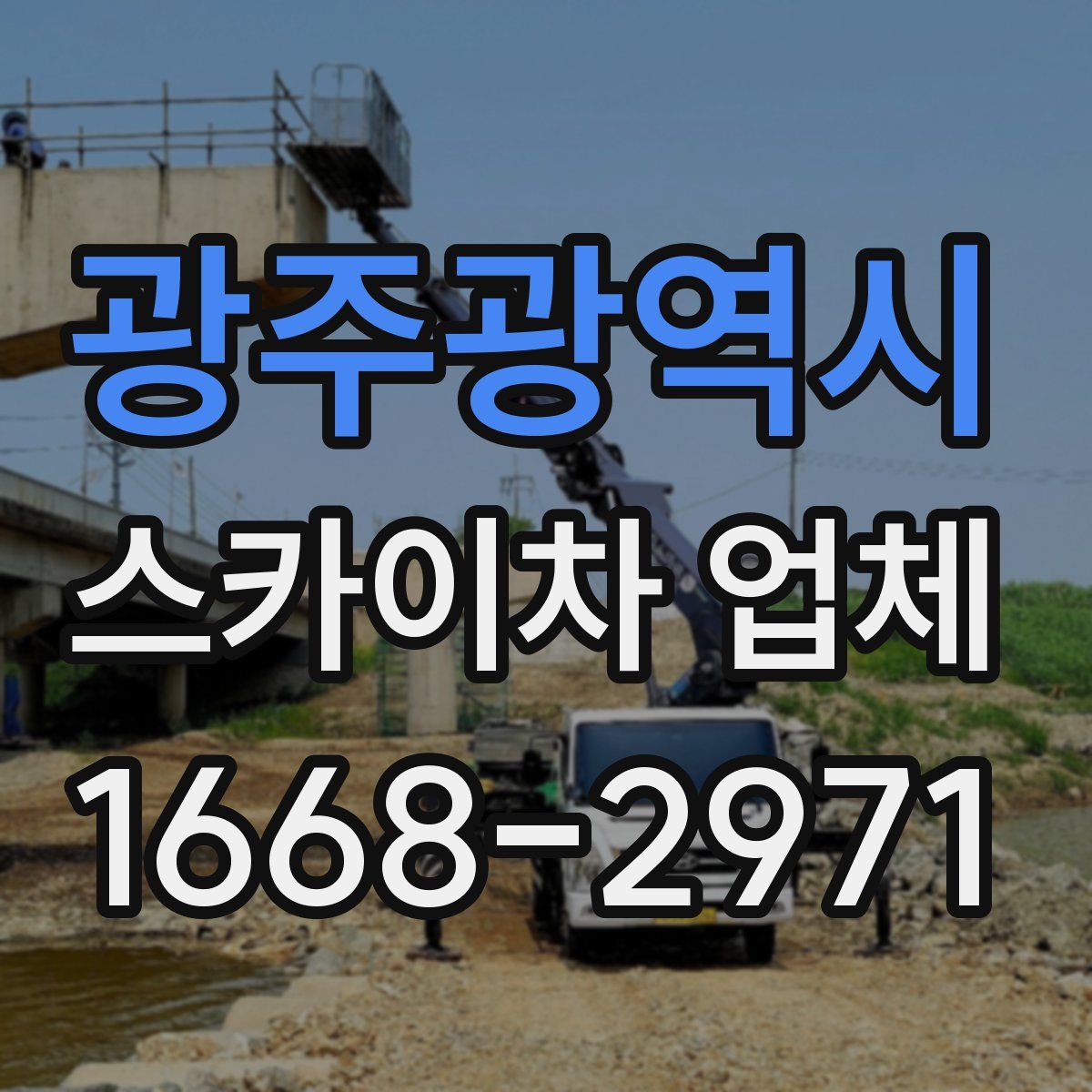 광주광역시 스카이차 업체